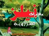المسلسل الكارتوني نيلز ح47منتدى اشور افق السماء