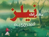 المسلسل الكارتوني نيلز ح50منتدى اشور افق السماء