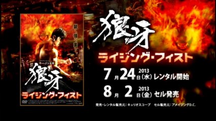 映画「狼牙　－ライジング・フィスト－」予告編
