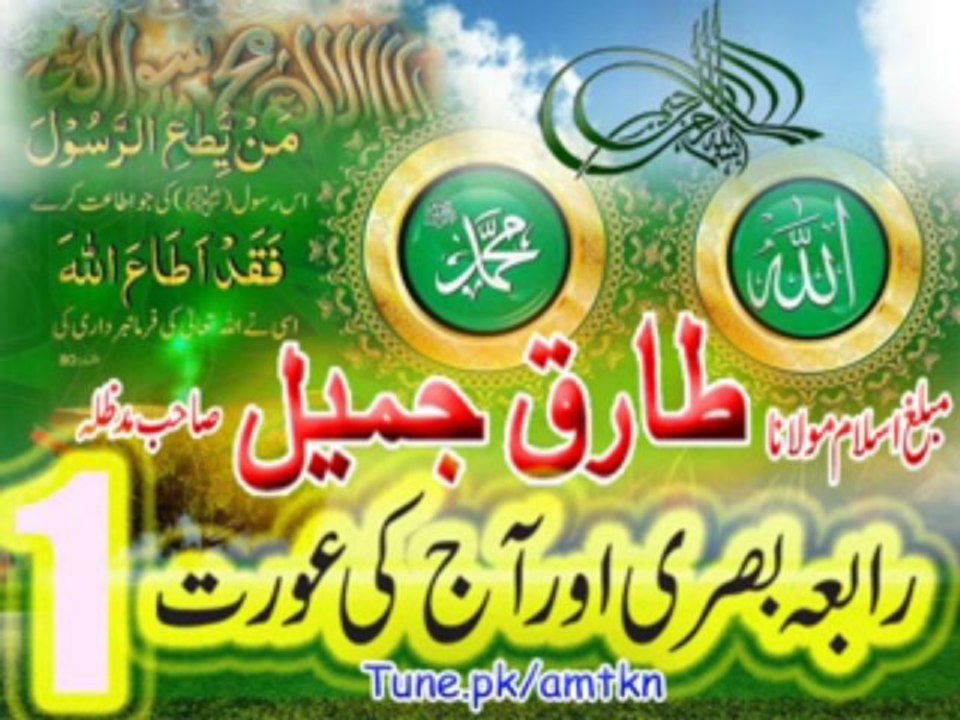 Moulana tariq jameel sb bayan=Rabia basri or aaj ke aorat-1