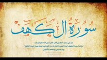 قراء صورة الكهف للشيخ مشارى