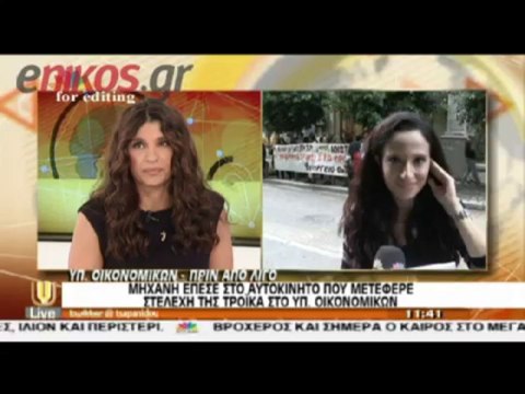 Ένταση και ατύχημα με μοτοσικλετιστή κατά την άφιξη της τρόικας στο υπουργείο Οικονομικών