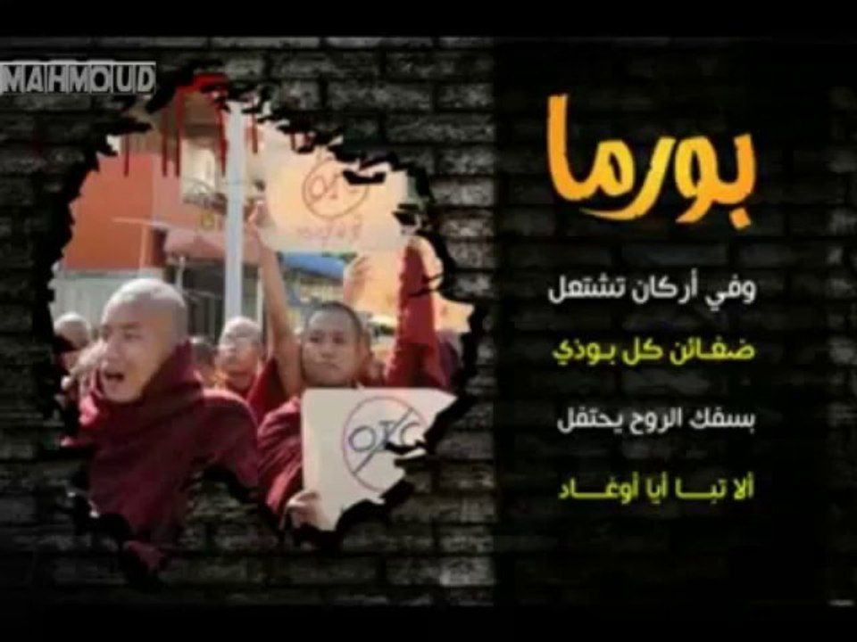 مأساة اخواننا في بورما مقطع مؤثر جدا