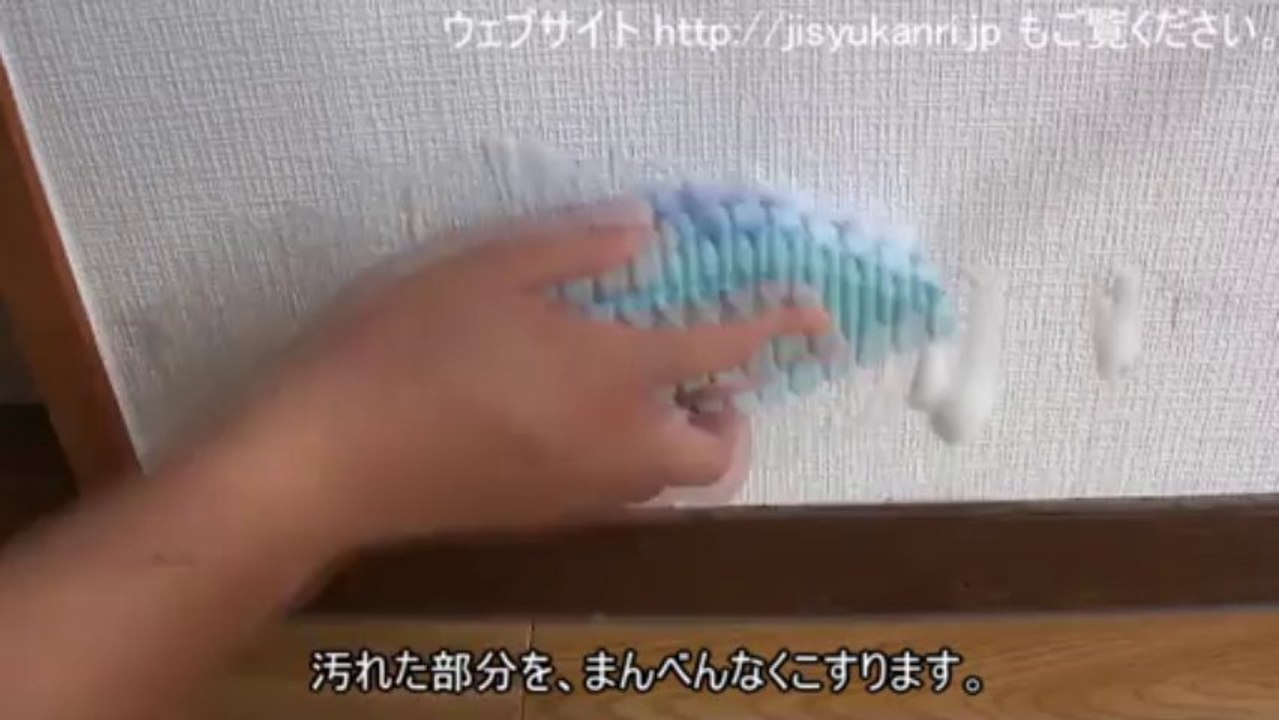 壁紙 クロス の汚れの落とし方 クロス洗浄方法 動画 Dailymotion