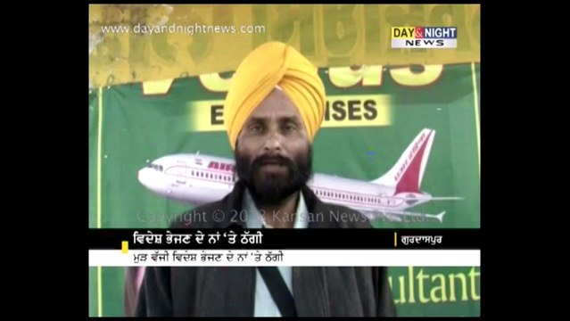 Immigration fraud in Punjab | Youths duped by immigration agent in Gurdaspur
