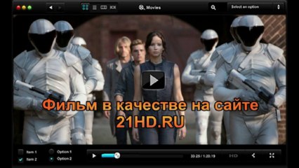Новинка! Голодные игры смотреть онлайн в хорошем качестве HD 720 - darotifo