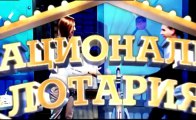 Национална лотария - 09.11.2013