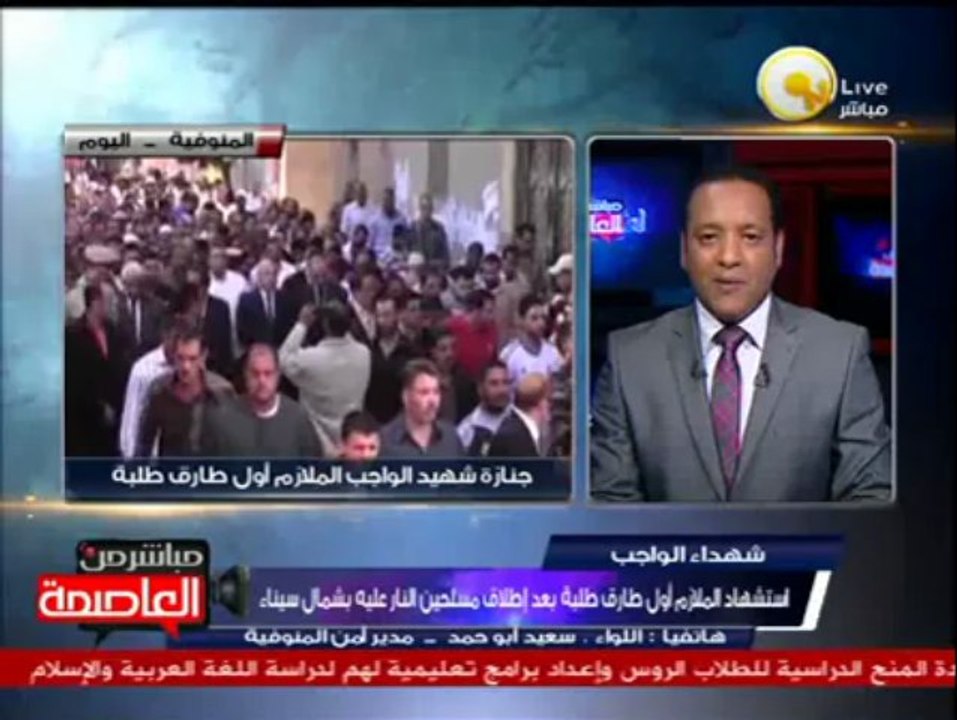 مدير أمن المنوفية: سيتم تكريم الشهيد الملازم أول طارق طلبة