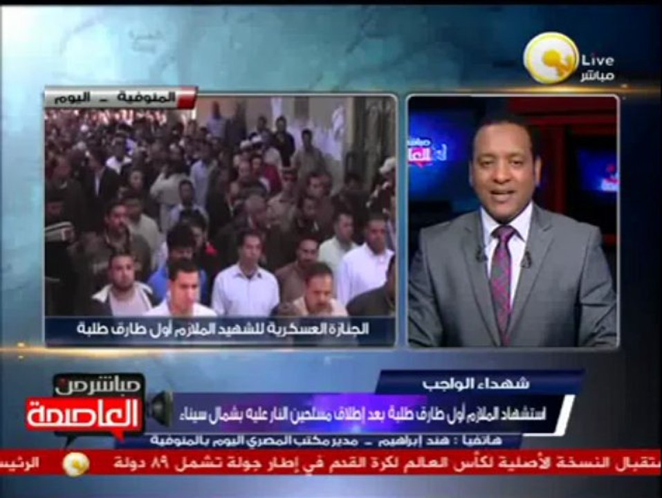 إستشهاد الملازم أول طارق طلبة بعد إطلاق مسلحين النار عليه بشمال سيناء
