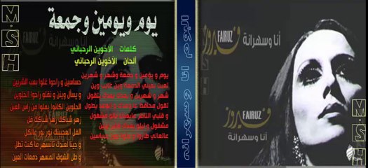 مدونة أغاني فيروز: يوم ويومين 🎶