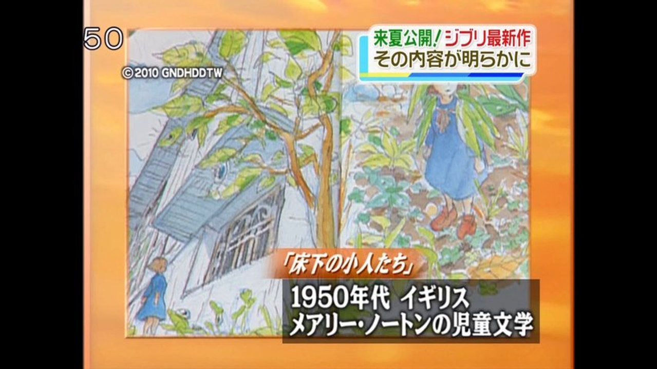 Annonce de la sortie du film du studio Ghibli "Arrietty, le petit monde des chapardeurs" [JAP]