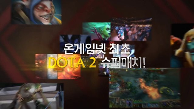DOTA2 INVITATIONAL SUPER MATCH Teaser_도타2 인비테이셔널 슈퍼매치 by ongamenet