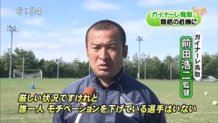 Ｓｕｎスポ　ガイナーレ鳥取　降格の危機に