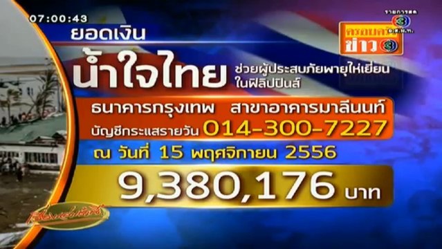 เรื่องเล่าเช้านี้ วันที่ 15 พฤศจิกายน 2556 [ฉบับเต็ม]