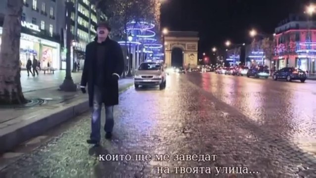 Превод! Haris Dzinovic - Pariske Kapije