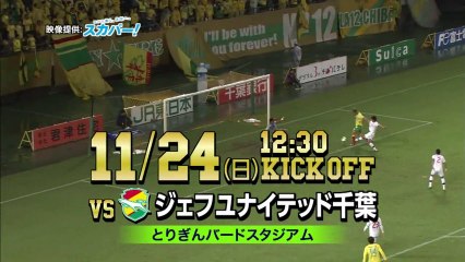 ２０１３ Ｊ２ 第４２節　ガイナーレ鳥取 ｖｓ ジェフユナイテッド千葉　告知ＣＭ