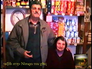 Ταξίδι στην Νίσυρο του χθες #2