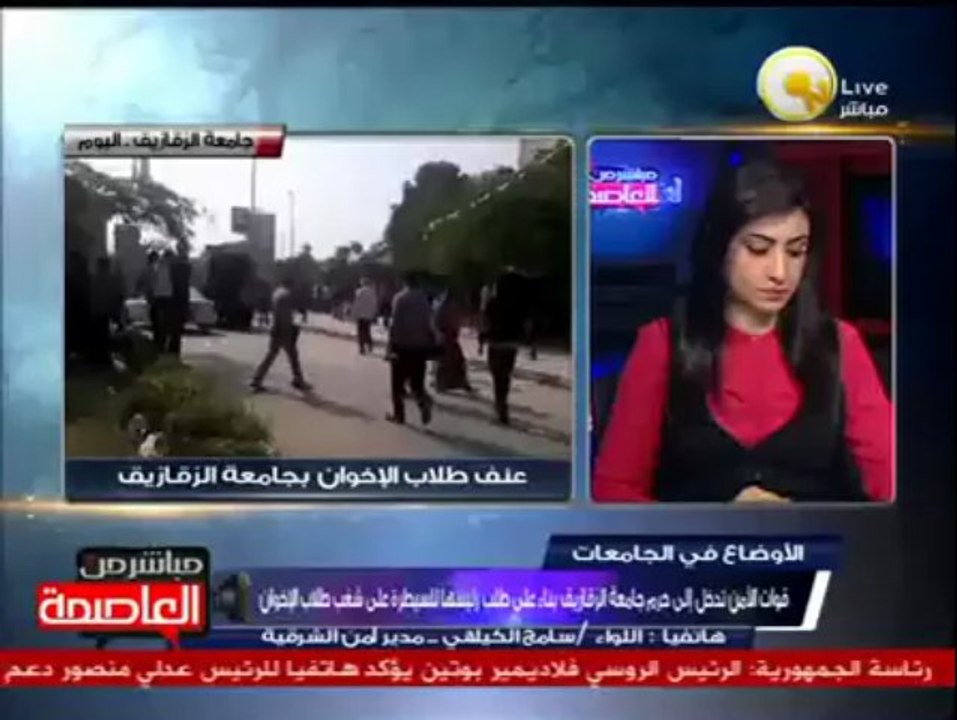 ل. سامح الكيلاني: قوات الأمن تدخل جامعة الزقازيق بناء على طلب رئيسها للسيطرة على شغب طلاب الإخوان