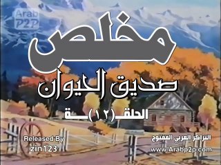 مخلص صديق الحيوان ـ الحلقة 12