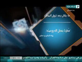 ما يقال بعد نزول المطر