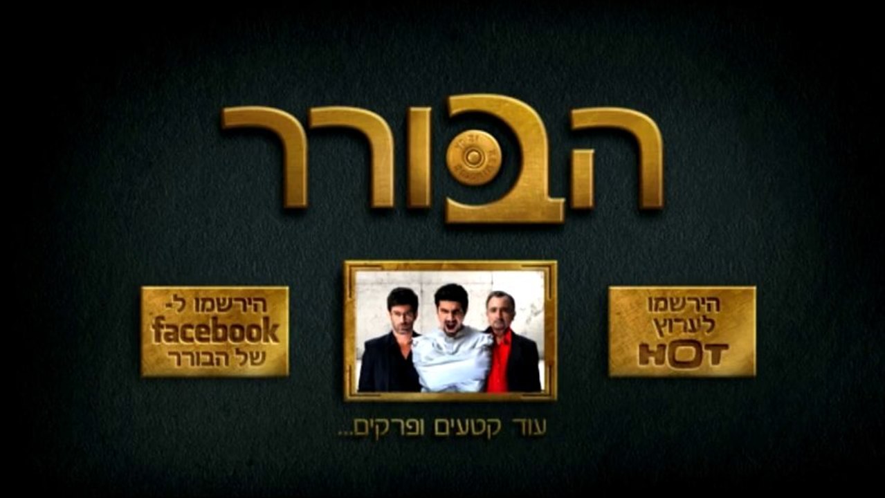 הבורר.net - הצצה לפרק 6