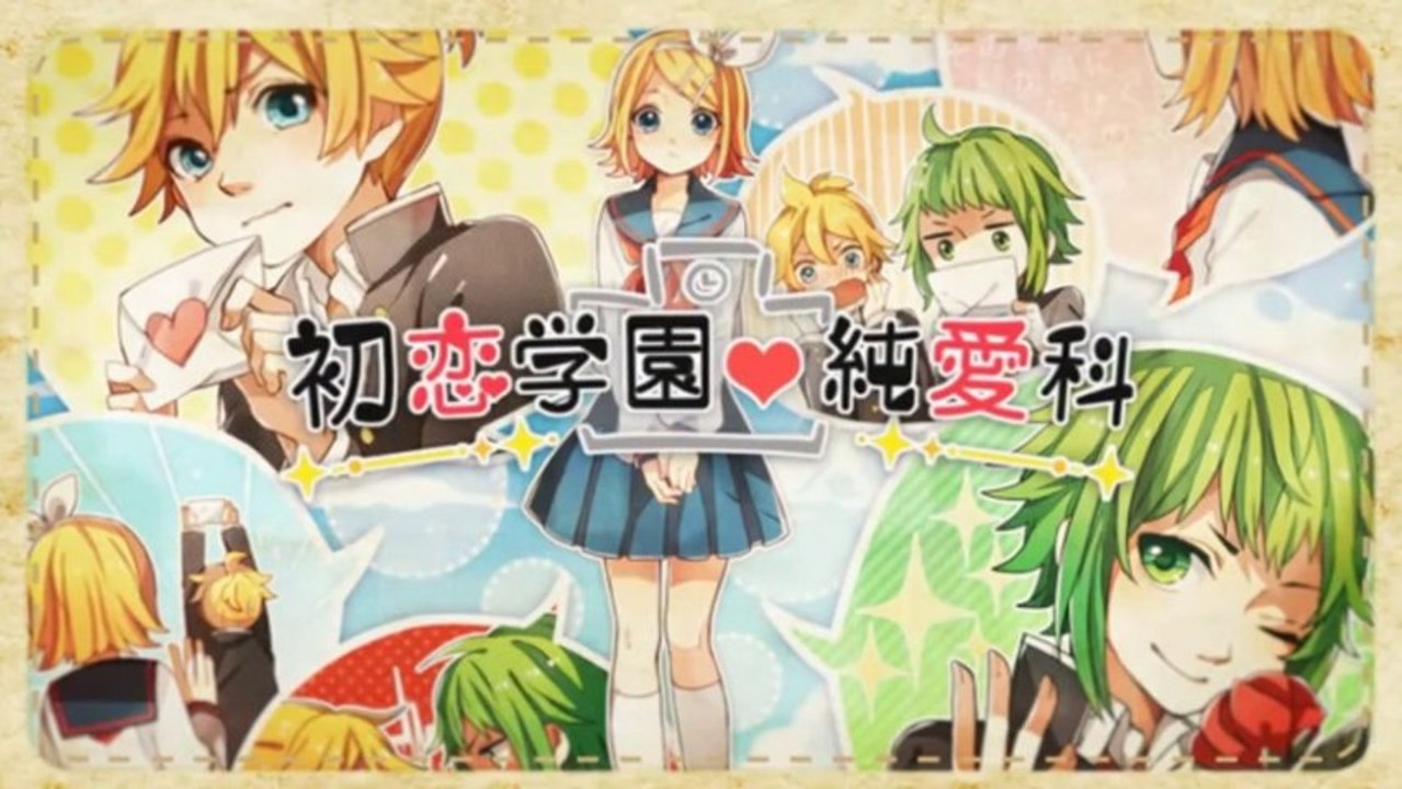 初恋学園・純愛科 / 鏡音リン・レン GUMI