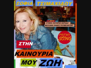 ΣΟΦΙΑ ΤΣΙΜΑΧΙΔΟΥ  - ΣΤΗΝ ΚΑΙΝΟΥΡΙΑ ΜΟΥ ΖΩΗ  new 2013