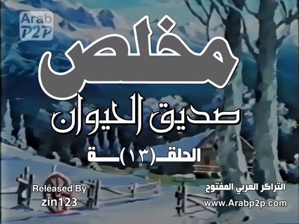 مخلص صديق الحيوان ـ الحلقة 13