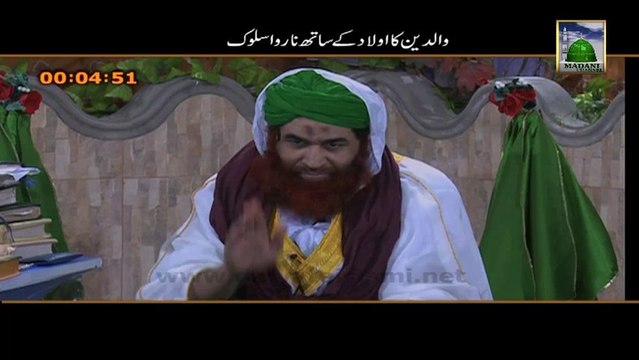 Madani Muzakray Ki Madani Mahak Clip 29 - Waldain Ka Aulad Kay Sath Naa Rawa Sulook Part 2