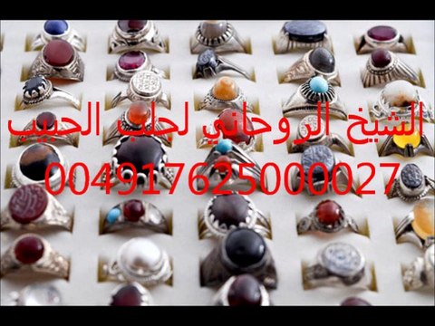 الشيخ الروحاني لجلب الحبيب 004917625000027