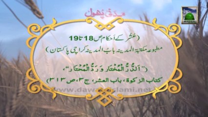 Islamic Information 386 - Ushur Kay Liye Pora Saal Guzarna Shart Nahi Bal K