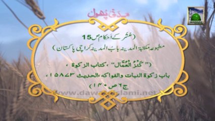 Islamic Information 383 - Kis Kis Cheez Par Ushur Hai