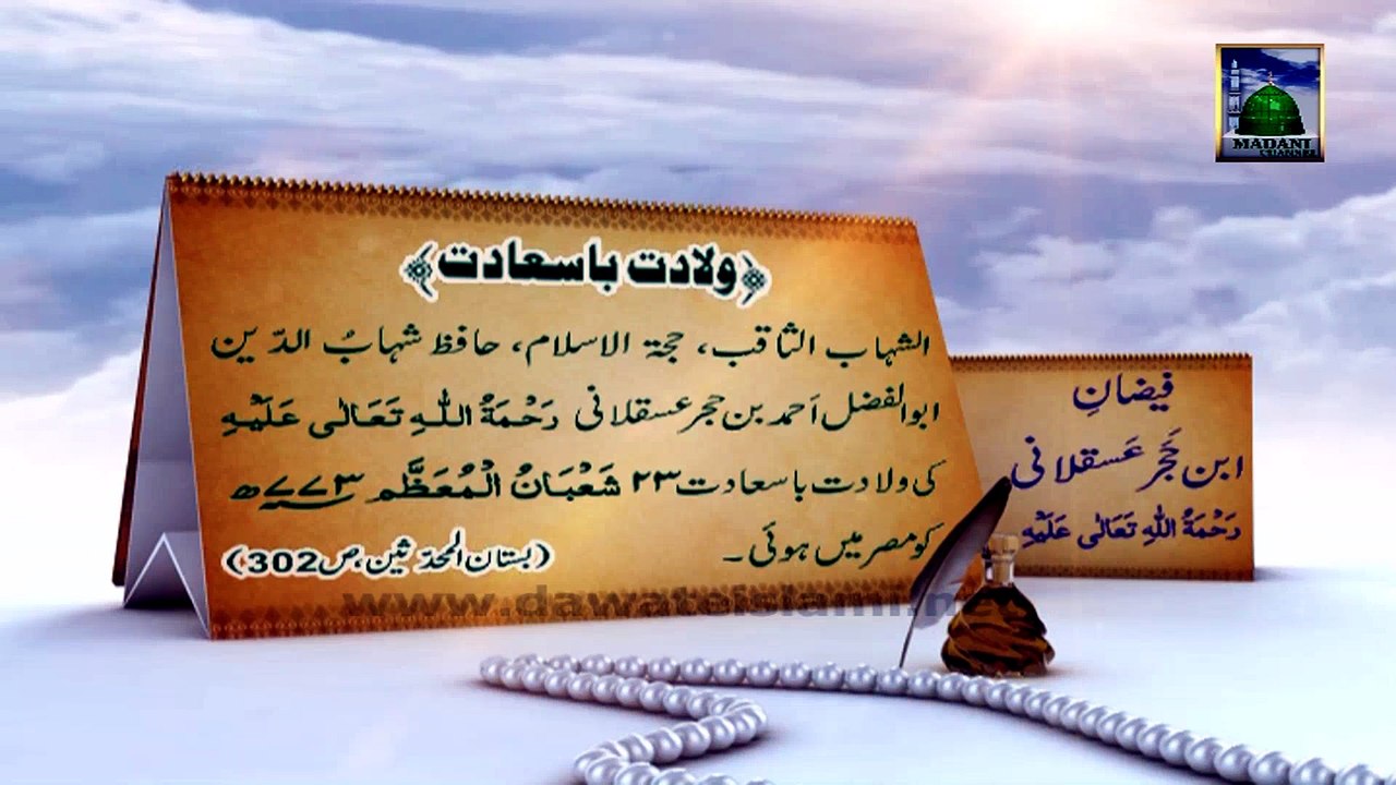 Documentary - Faizan e Hazrat Ibn e Hajar Asqalani