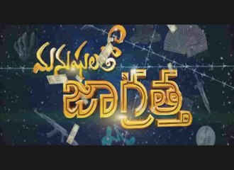 Manushulatho Jagratha O devuda Song