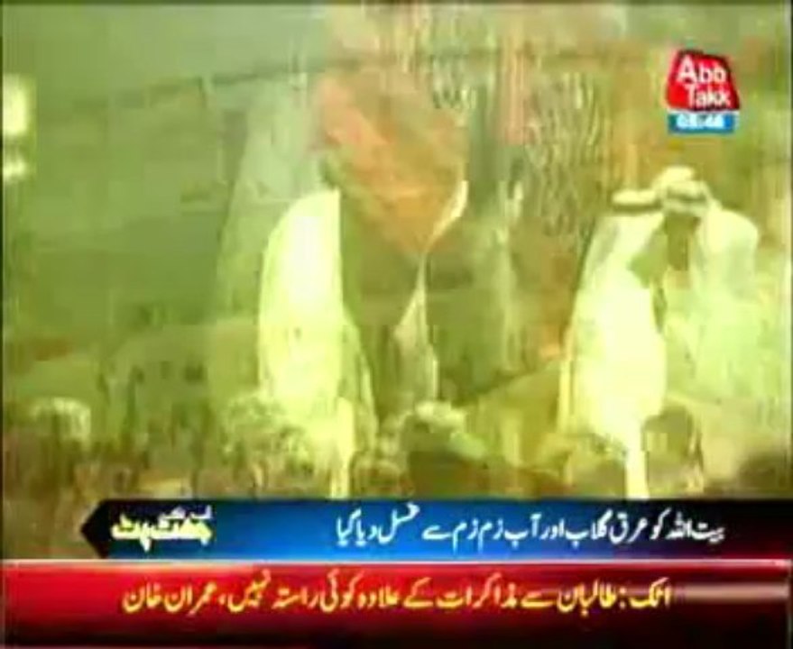 Ghusl e Kaba