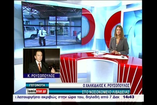 Ο νέος διοικητής του νοσοκομείου Λιβαδειάς στο Star