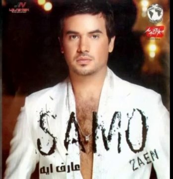 Samo Zaen - 3aref Eh _ سامو زين - عارف ايه