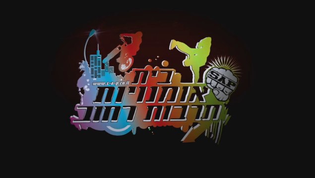 ריקוד לבר מצווה היפ הופ - הרכב אריות ציון