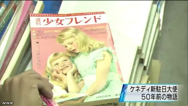 20131118　幼い頃のケネディ駐日大使 描いた雑誌見つかる