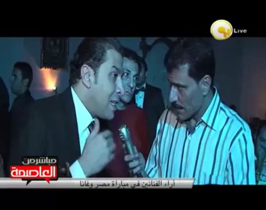 آراء الفنانين في مباراة منتخب مصر وغانا