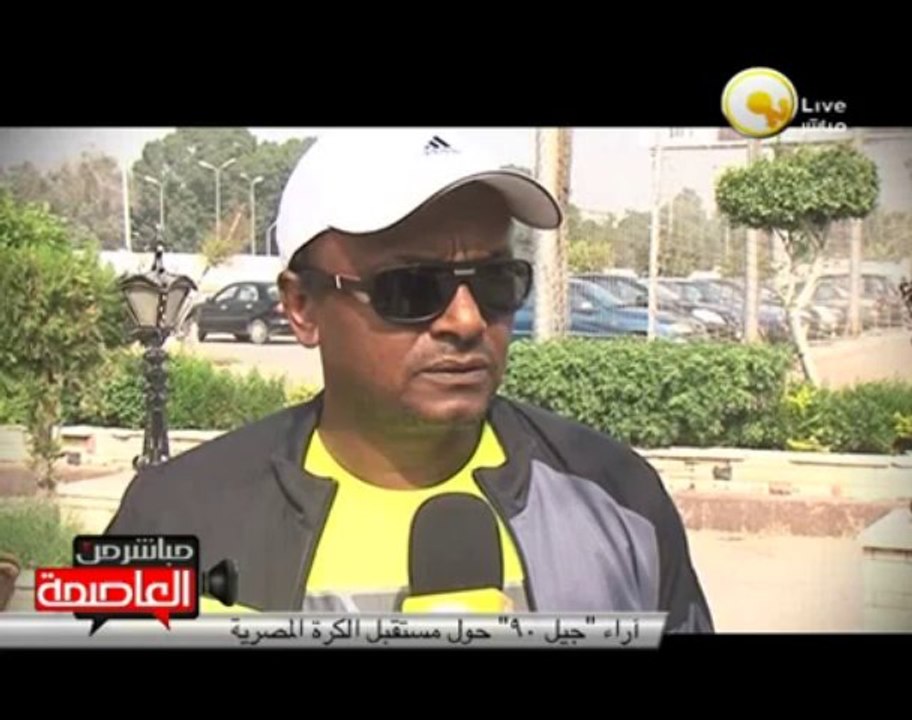 آراء "جيل 90" حول مستقبل الكرة المصرية وخليفة برادلي