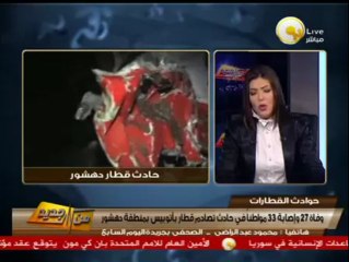 من جديد: وفاة 27 وإصابة 32 مواطناً في حادث تصادم قطار بأتوبيس بمنطقة دهشور