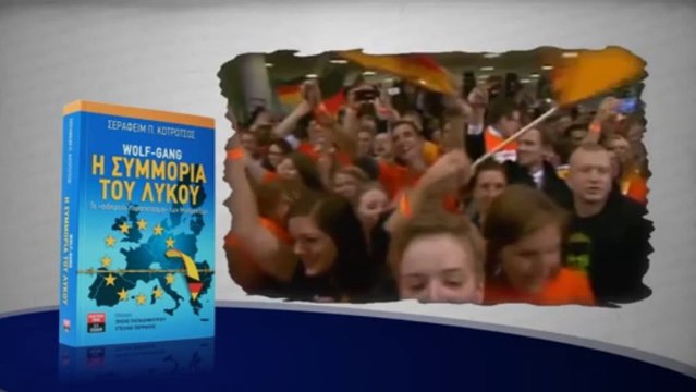 Η συμμορία του λύκου