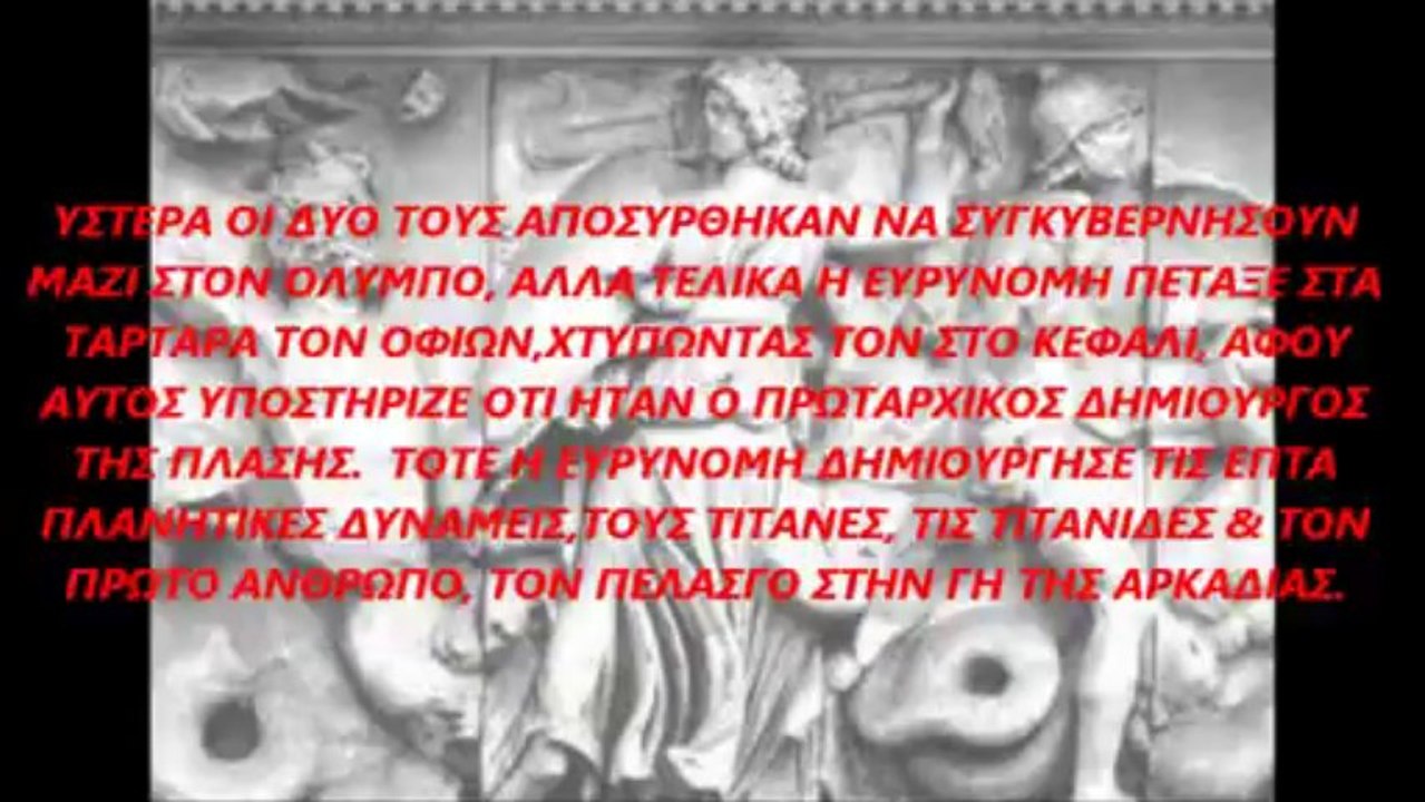 Ο ΜΥΘΟΣ ΤΗΣ ΕΥΡΥΝΟΜΗΣ & ΤΟΥ ΟΦΙΩΝ