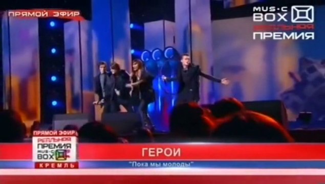 Герои на Премии MusicBox-Пока мы молоды( Кремль 19.11.13.)
