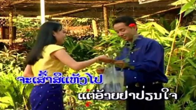 Vonevilay ກຸຫຼາບແທນກາຍ lao music vcd