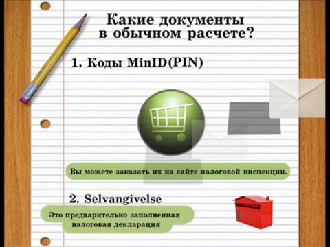 Какие документы в обычном расчете в Норвегии
