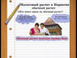 Налоговый расчет в Норвегии, обычный расчет