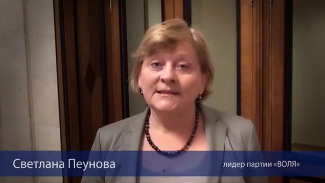 Обращение Светланы Пеуновой к непарламентским партиям