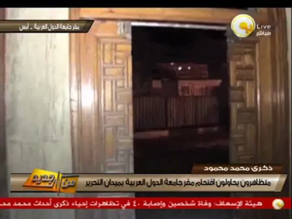 من جديد: أثار إقتحام متظاهرون لمقر جامعة الدول العربية بميدان التحرير
